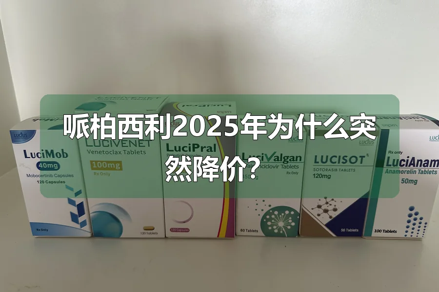 哌柏西利2025年为什么突然降价？