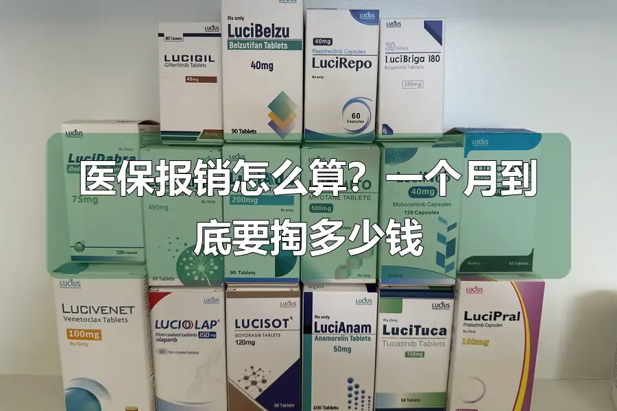 医保报销怎么算？一个月到底要掏多少钱