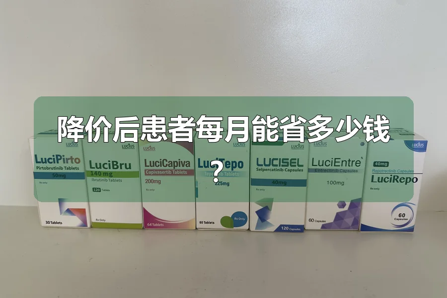 降价后患者每月能省多少钱？