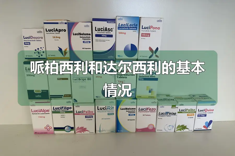 哌柏西利和达尔西利的基本情况