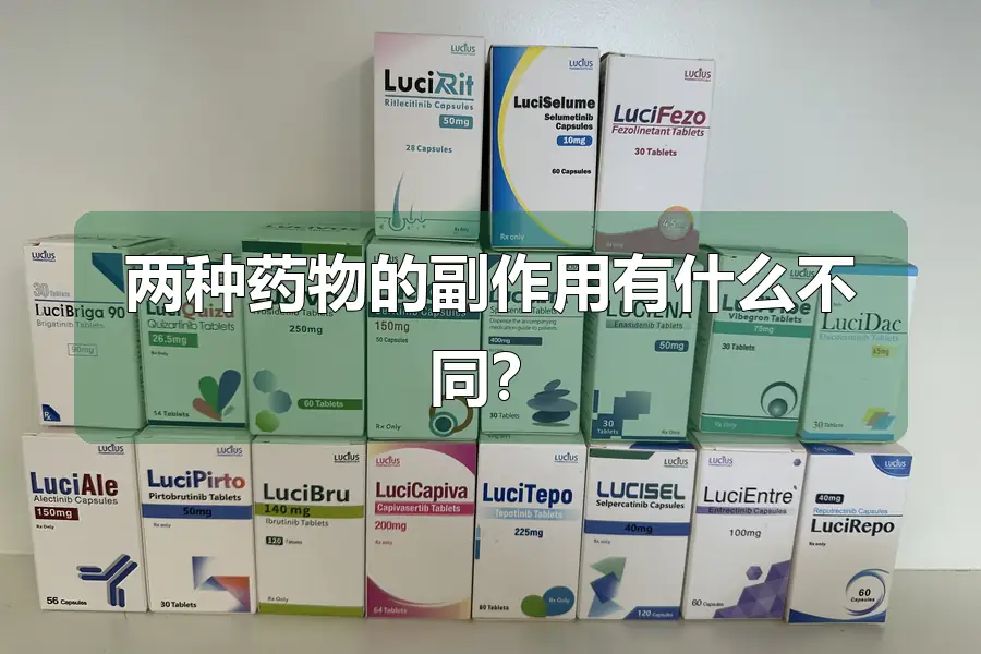 两种药物的副作用有什么不同？