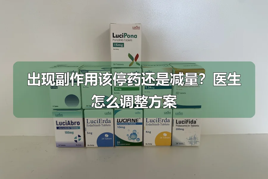 出现副作用该停药还是减量？医生怎么调整方案